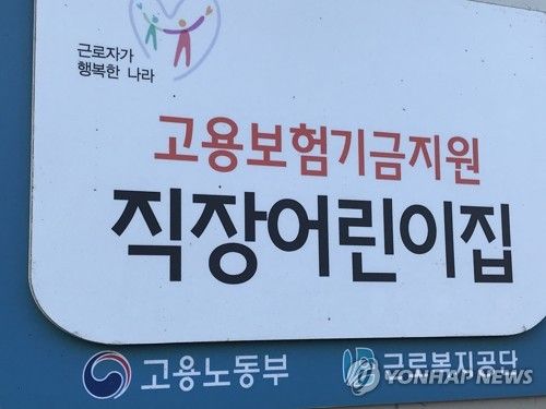 직장어린이집