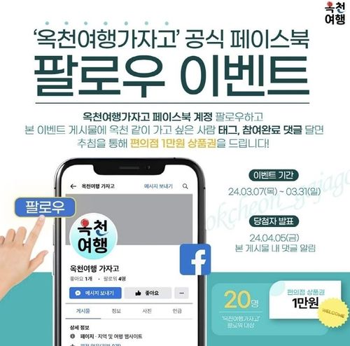 옥천여행 SNS 팔로우 이벤트 안내문