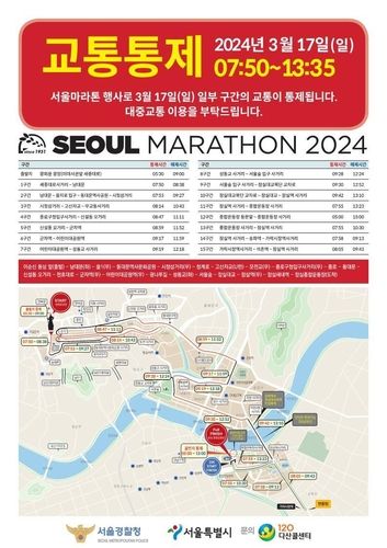 2024 서울마라톤 교통통제 안내문