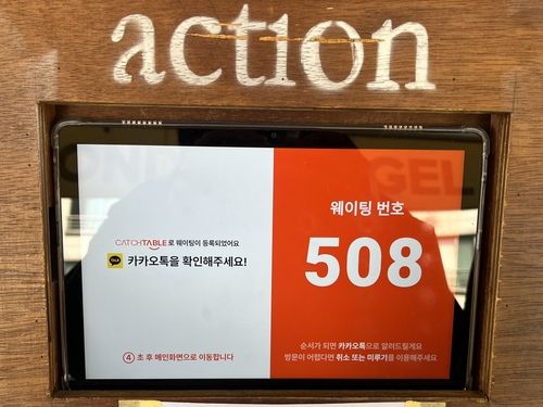 매장 입장 웨이팅 등록 기기