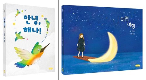 인순이가 글을 쓴 그림책 '안녕, 해나'와 '어떤 여행'