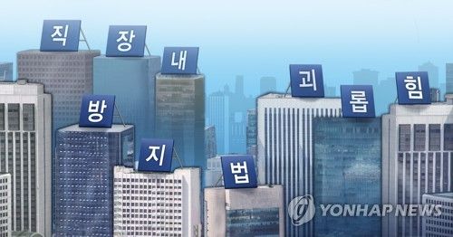 직장내 괴롭힘 방지법 (PG)