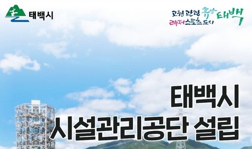 태백시 시설관리공단