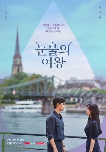 tvN '눈물의 여왕'