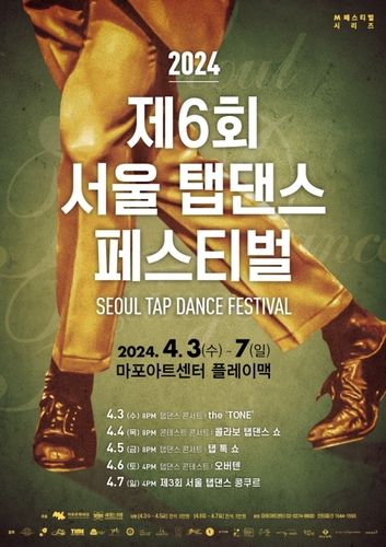 제6회 서울 탭댄스 페스티벌