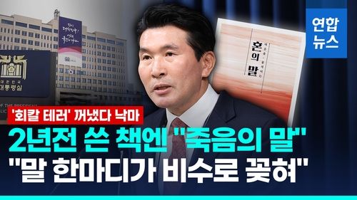 [영상] 황상무 수석, 임명 석달 만에 낙마…'회칼 테러' 발언 엿새 만 - 2