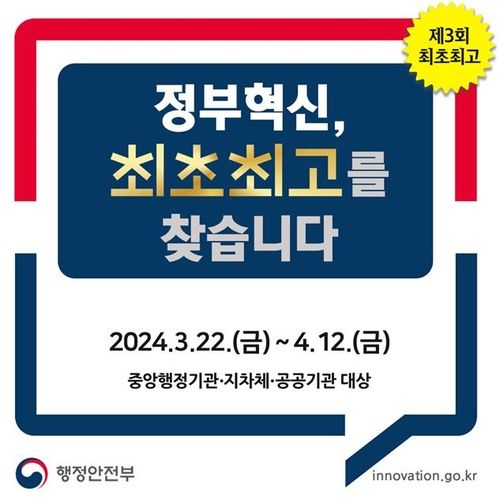 "국민 일상 바꾼 정부혁신 '최초·최고' 사례를 찾습니다" - 1