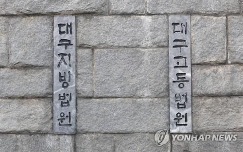 대구 법원