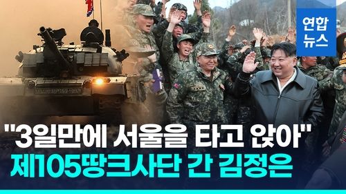 [영상] 김정은, 6·25 서울 첫 진입했던 '땅크부대' 시찰 - 2