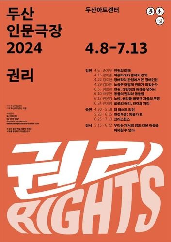 두산인문극장 2024