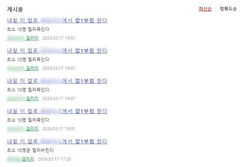 인터넷 커뮤니티 '디시인사이드'에 올라온 살인 예고글