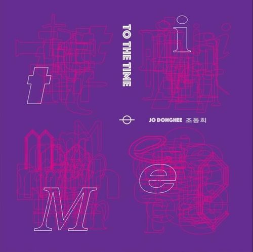 조동희 '시간에게'