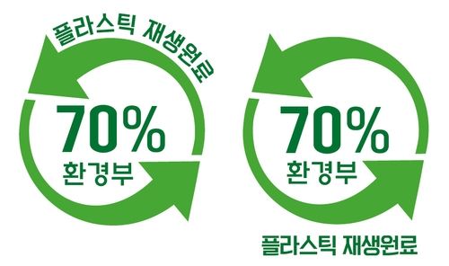 플라스틱 재생원료 사용 표시 마크. [환경부 제공. 재판매 및 DB 금지]