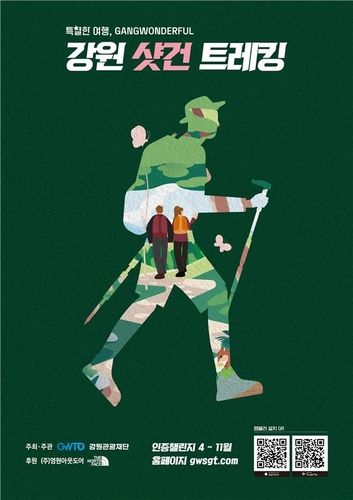 강원 샷건 트레킹 포스터. [강원관광재단 제공]