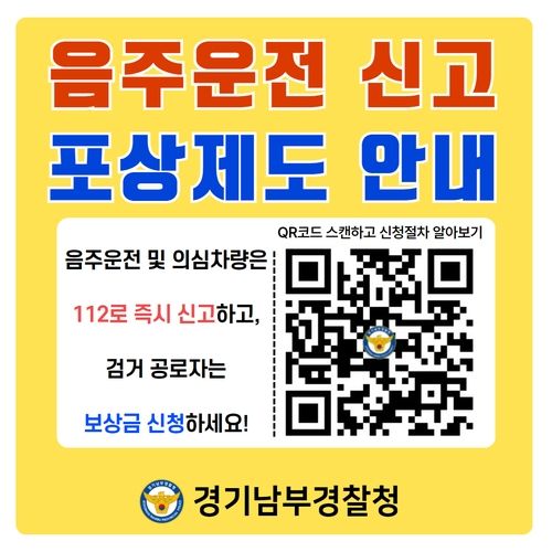 경기남부청 음주운전 신고 포상제도 안내