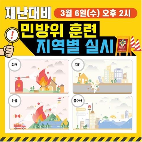 6일 민방위훈련…'지역 특성화 재난 대피훈련' 방식 진행 - 1
