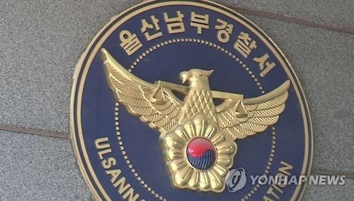 울산 남부경찰서