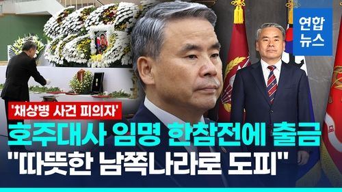 [영상] 이종섭 대사 임명전 이미 출금…野 "윤대통령 스스로 몸통 인정" - 2