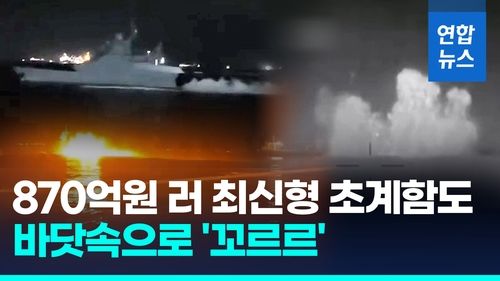 [영상] '마구라 V5'에 또 당했다…우크라, 러 초계함 격침 영상 공개 - 2