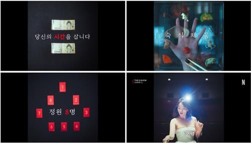 넷플릭스 '더 에이트 쇼'(The 8 Show) 티저 영상