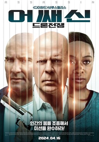 영화 '어쌔신: 드론전쟁' 포스터