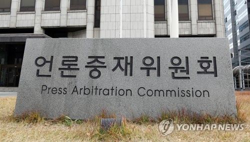 언론중재위원회