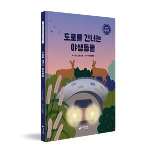 책 '도로를 건너는 야생생물'. [국립생태원 제공. 재판매 및 DB 금지]