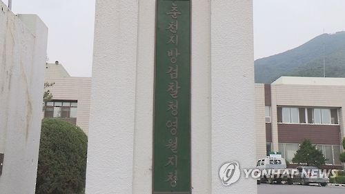 춘천지검 영월지청