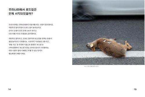 책 '도로를 건너는 야생생물'. [국립생태원 제공. 재판매 및 DB 금지]