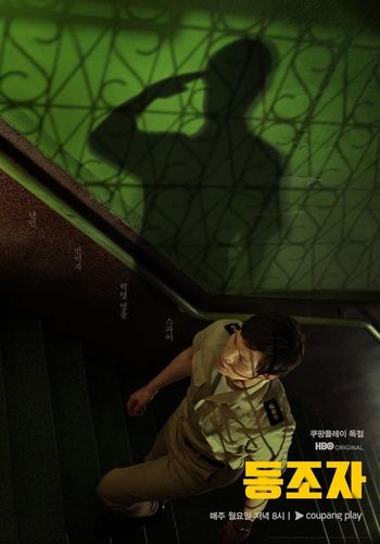 박찬욱 감독이 연출한 HBO 오리지널 시리즈 '동조자' 포스터
