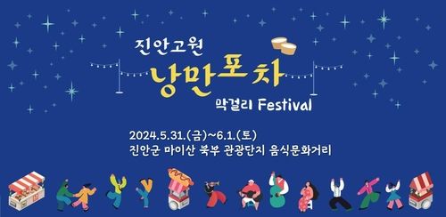 '진안고원 낭만포차' 포스터