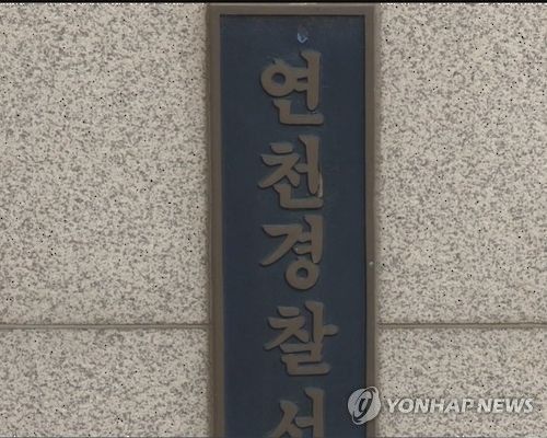 경기 연천경찰서