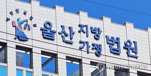 울산지법