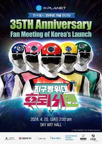 '지구방위대 후뢰시맨' 35주년 팬미팅