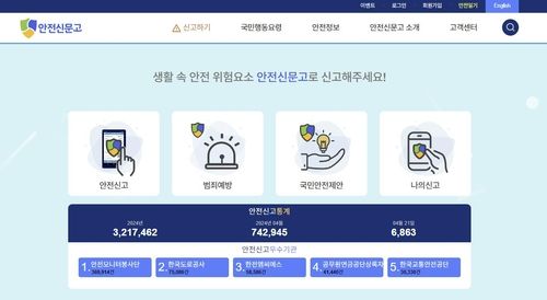 안전신문고 홈페이지 첫 화면.