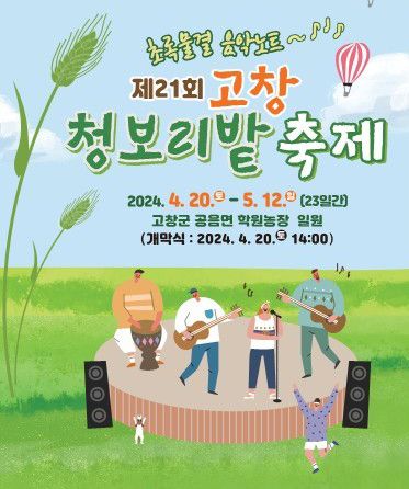 제21회 고창 청보리밭 축제
