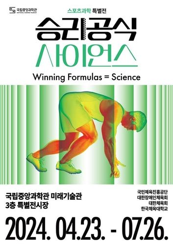 스포츠과학 특별전 '승리공식 사이언스'