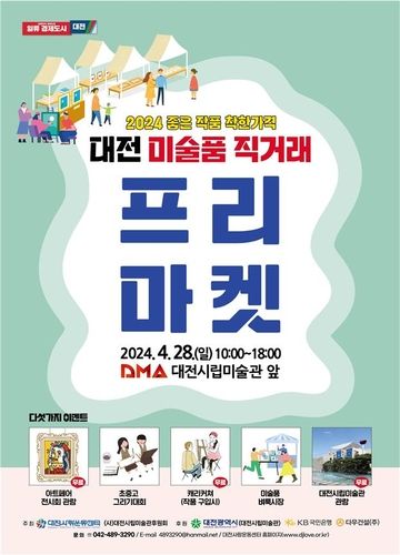 대전 미술품 직거래 프리마켓 포스터