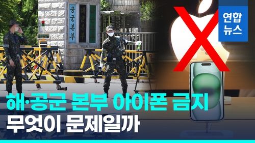 [영상] 앞으로 해·공군본부엔 아이폰 안 돼…휴대폰 보안 강화 - 2
