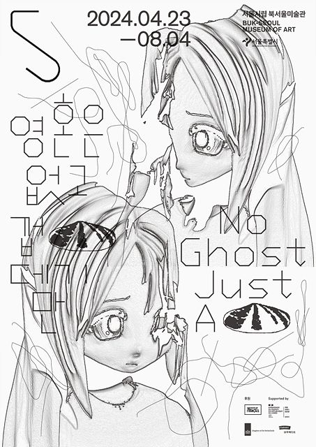 '영혼은 없고 껍데기만' 전시 포스터[서울시립 북서울미술관 제공. 재판매 및 DB 금지]