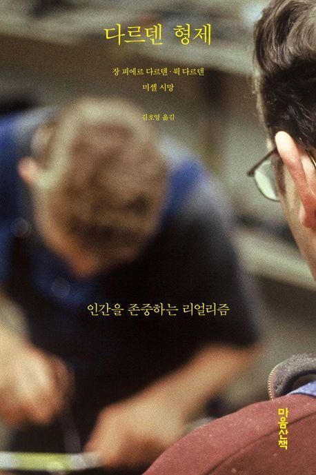 거장 감독이 쉬운 말로 풀어낸 영화 이야기…신간 '다르덴 형제' - 2