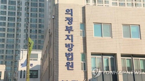 의정부지방법원