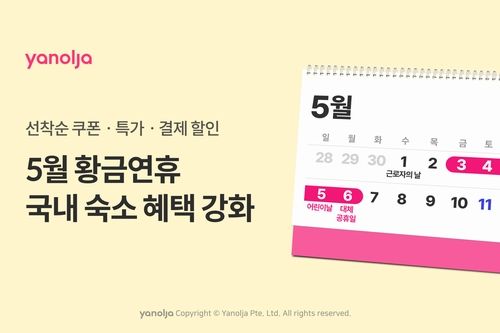 야놀자, 국내 숙소 혜택 강화 