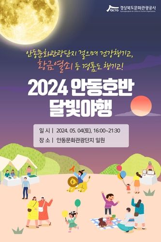 안동호반 달빛야행 포스터