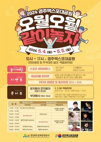 경주엑스포대공원 어린이날 행사 포스터