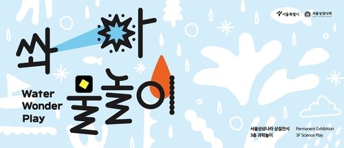 물놀이 체험 상설 전시 '쏴아 물놀이' 홍보 포스터