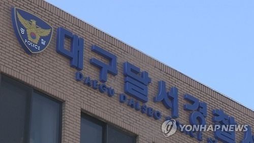 대구 달서경찰서