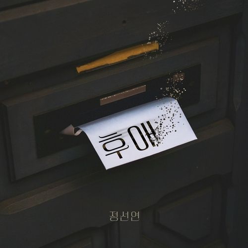 故 정선연 '후애'