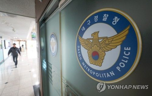 대구경찰청