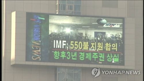 1997년 IMF 외환위기 당시 뉴스 화면